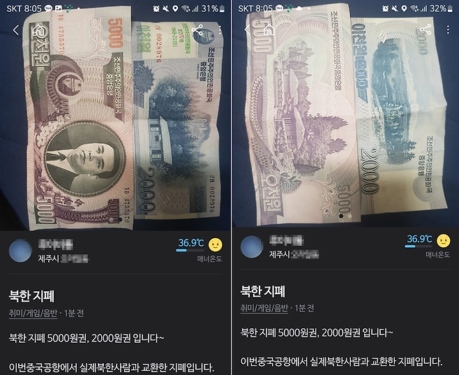 당근마켓에 올라온 북한지폐 판매 게시글. [사진출처 = 연합뉴스]
