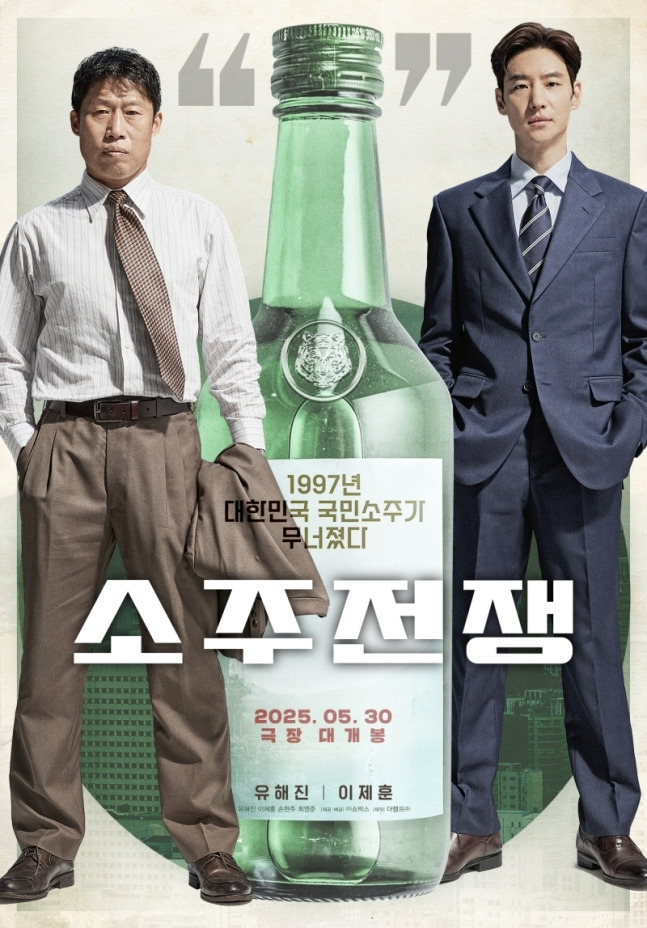 영화 ‘소주전쟁’이 5월 30일 개봉일을 최종 확정했다.사진=쇼박스 제공