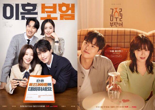 tvN 월화드라마 '이혼보험' 포스터, tvN 월화드라마 '금주를 부탁해' 포스터/tvN