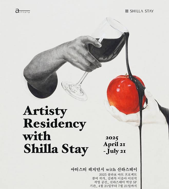 아티스티 레지던시 위드 신라스테이 2025