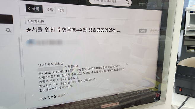 수협 남가좌지점의 최가은(27)·강소정(30·이상 가명) 대리가 작성한 보이스피싱 의심 사례 공유 글. 수협 사내 게시판에 게재된 이 글을 본 임직원들은 즉시 남가좌지점에 의심 사례 여부를 확인하는 문의를 보내며 공조에 나섰다.  정호원 기자