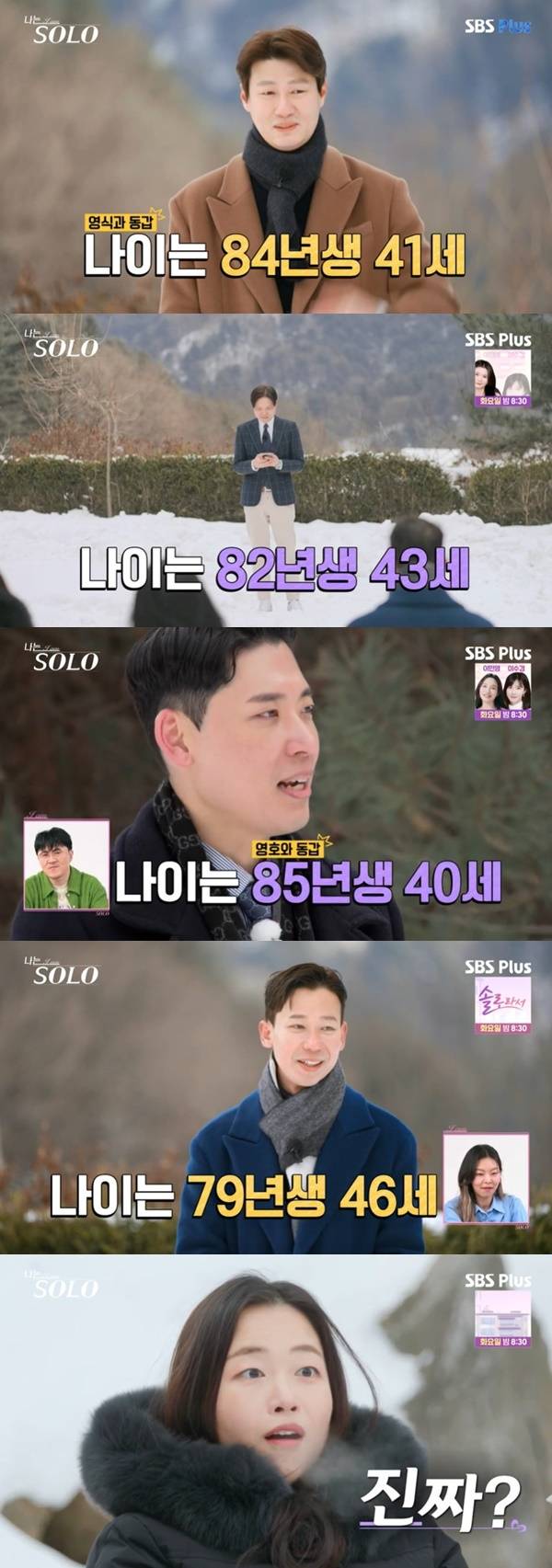 ENA, SBS Plus ‘나는 SOLO’ 캡처