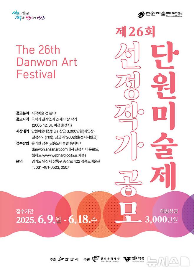 [안산=뉴시스]제26회 단원미술제 선정작가 공모전 디지털 홍보자료.(사진=안산문화재단 제공)2025.05.08.photo@newsis.com