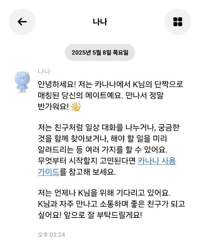 카카오가 8일 비공개 베타 테스트(CBT)에 들어간 인공지능(AI) 서비스 ‘카나나’. 카나나 화면 캡처