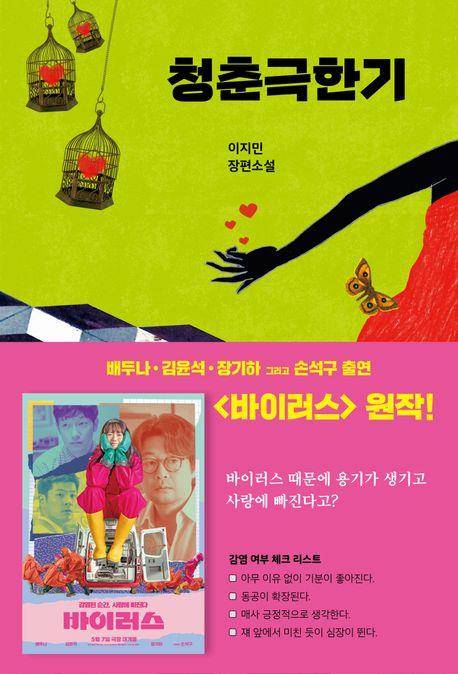 '청춘극한기' 표지 이미지 [네오북스 제공. 재판매 및 DB 금지]