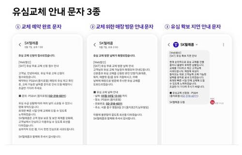 SKT가 공식적으로 발송 중인 유심 관련 안내 문자 3종 [SKT 뉴스룸 캡처. 재판매 및 DB 금지]