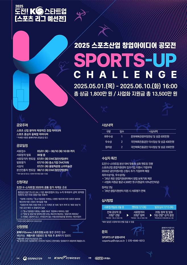 2025 스포츠산업 창업 아이디어 공모전 개최 안내 포스터. [국민체육진흥공단 제공. 재판매 및 DB 금지]