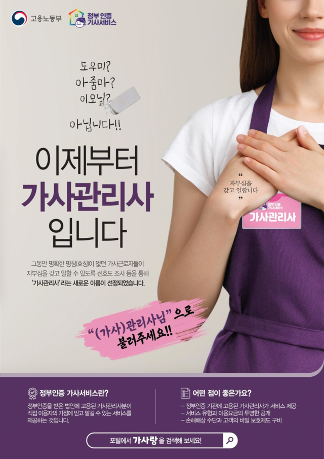 공적 영역에서도 집안일이나 돌봄 서비스를 이용할 수 있는 정부인증 가사서비스인 가사관리사를 예약하려면 가사랑을 검색해서 내 일정에 맞게 신청할 수 있다. 백성애 인턴