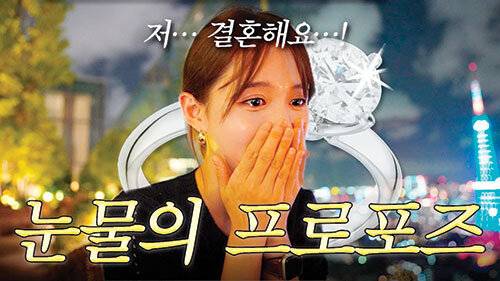 배우 남보라가 유튜브 채널 ‘남보라의 인생극장’에서 프러포즈 영상을 공개했다.