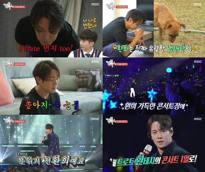 환희 ‘전참시’ 출격 (사진: MBC)