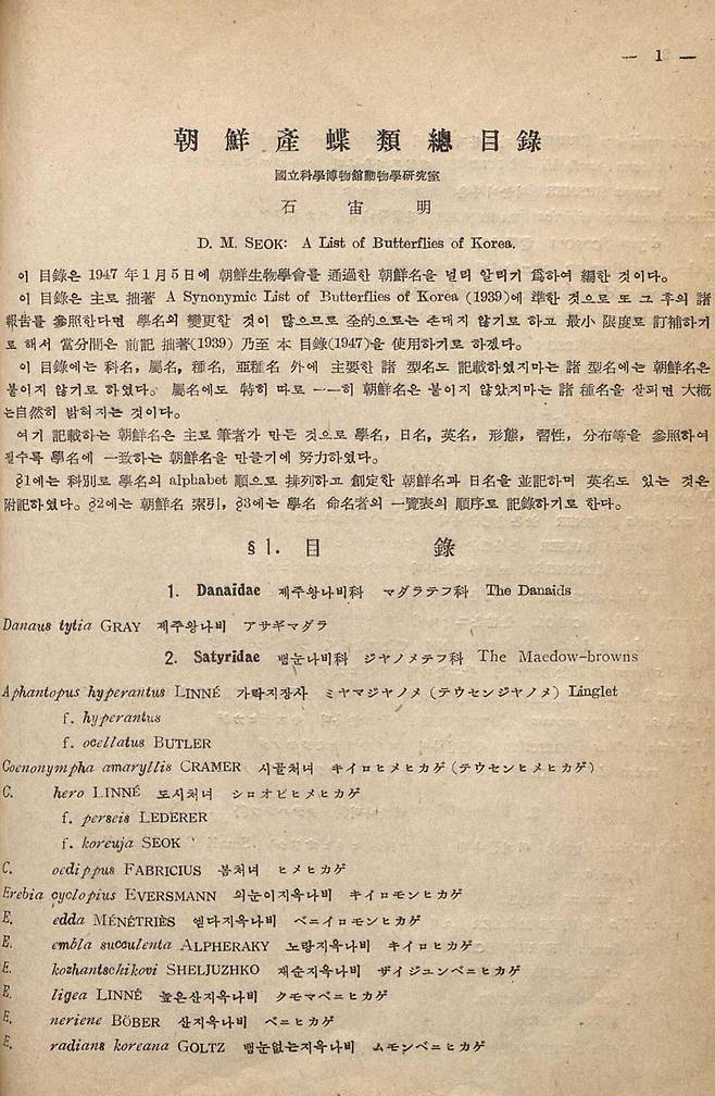 1947년 1월 조선생물학회를 통과한 한국산 나비 248종의 이름을 정리한 목록. 각시멧노랑나비, 수풀알락팔랑나비처럼 나비의 특징과 모습을 포착한 감각적이고 예쁜 이름이 많다.