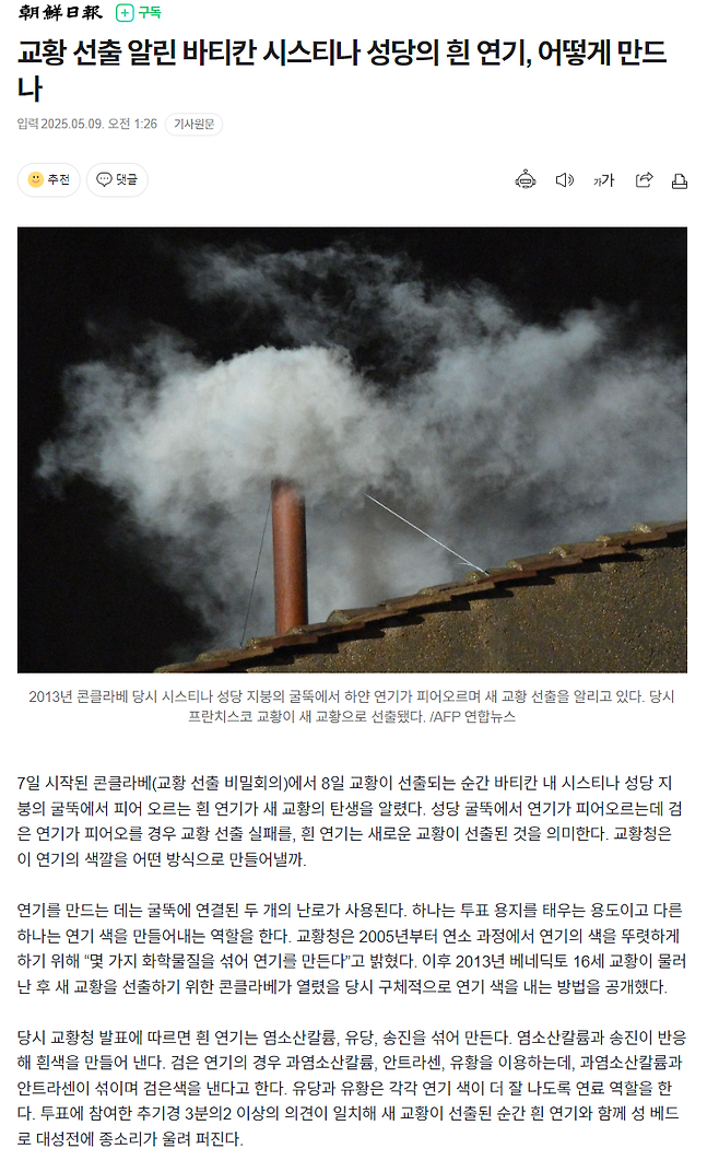 image.png 교황 선출 알린 바티칸 시스티나 성당의 흰 연기, 어떻게 만드나