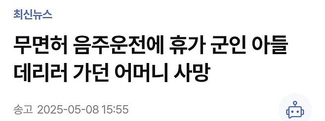 Screenshot_20250509_062512_Chrome.jpg 무면허 음주운전에 휴가 군인 아들 데리러 가던 어머니 사망