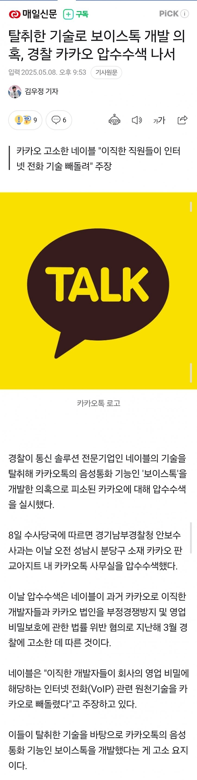 image.png 카카오 또 논란 터졌다… 기술 탈취 의혹 압수수색 입갤…ㄹㅇ