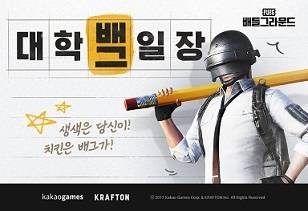 ‘대학 배그일장’