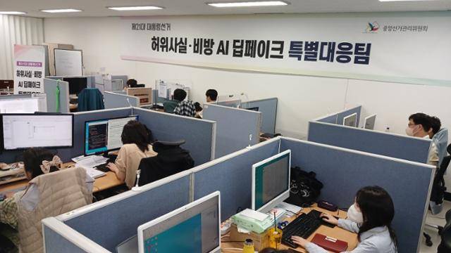 중앙선거관리위원회 허위사실·비방 AI 딥페이크 특별대응팀. 중앙선거관리위원회 제공