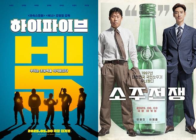 영화 ‘하이파이브’와 ‘소주전쟁’.