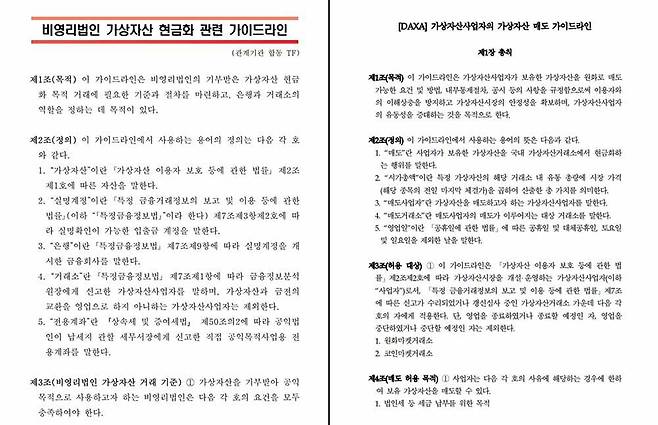 비영리법인 및 가상자산 거래소의 가상자산 매도 가이드라인 / 출처=DAXA