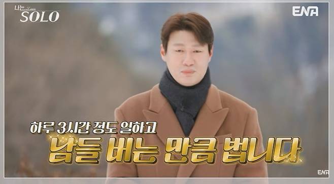 /사진=SBS플러스·ENA '나는 솔로' 영상 캡처