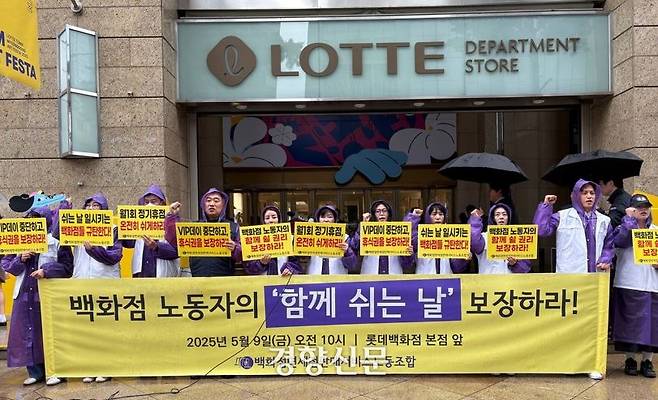 민주노총 서비스연맹 백화점면세점판매서비스노조는 9일 서울 중구 롯데백화점 본점 앞에서 기자회견을 열고 “백화점 노동자의 ‘함께 쉬는 날’을 보장하라”고 촉구했다. 서비스연맹 제공