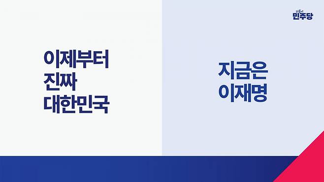 이재명 더불어민주당 후보의 브랜드 아이덴티티(BI). 민주당 섡대위 제공