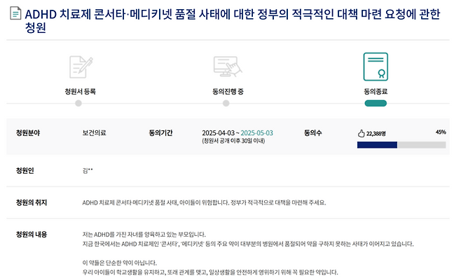 국회 국민동의청원에는 ‘ADHD 치료제 품귀 현상에 대해 정부가 대책을 마련해달라’는 글이 올라와 총 2만2388명이 서명했다. [국민동의청원 캡처]