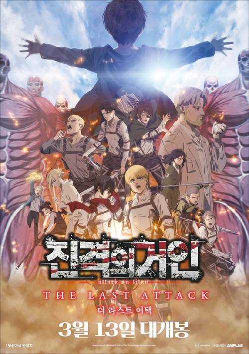 애니플러스의 가장 큰 사업은 애니메이션 유통과 배급이다. 사진은 애니플러스가 배급 중인 극장판 애니메이션 ‘진격의 거인 - 더 라스트 어택’. (애니플러스 제공)