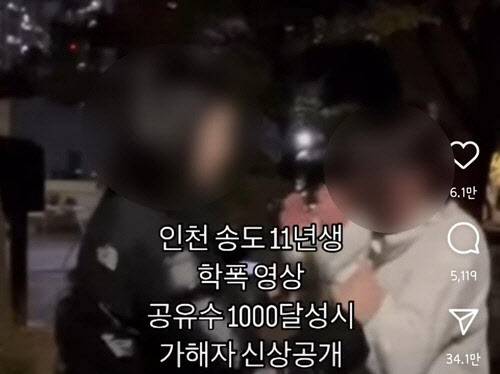 인천 송도 11년생 학폭 영상. [인스타그램]