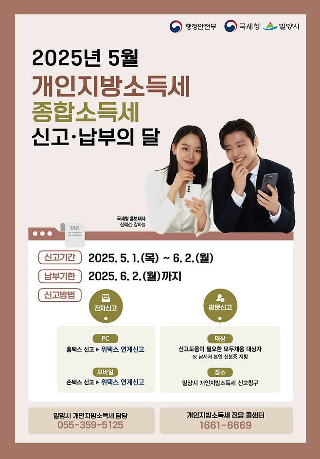 [밀양=뉴시스] 5월 종합소득세·개인지방소득세 신고 납부의 달 포스터. (사진=밀양시 제공) 2025.05.09. photo@newsis.com *재판매 및 DB 금지
