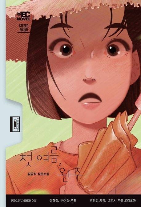 김금희, ‘첫 여름, 완주’