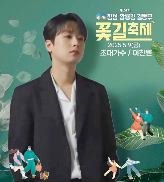 '멀티테이너' 이찬원, 오늘(9일) '제24회 장성 황룡강 길동무 꽃길 축제' 전야제 출연..기대 UP