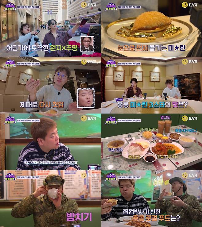 예능 ‘지구마불 세계여행3’ &nbsp;(제공: ENA, TEO)