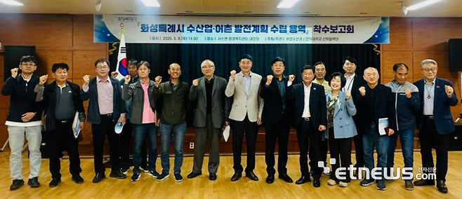 화성시가 8일 서신면행정복지센터에서 열린 수산업·어촌 발전계획 수립용역 착수보고회를 개최하고, 주요 내빈들이 기념 촬영했다.