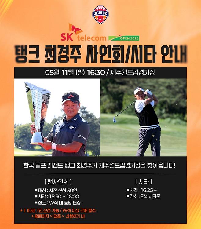 한국 골프 레전드 최경주가 오는 11일 제주월드컵경기장에서 열리는 울산 HD와의 하나은행 K리그1 2025 13라운드 경기서 사인회와 시타를 진행한다. 사진=제주