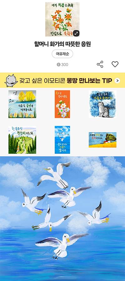 여유재순 작가가 지난 2월 카카오와 협업해 제작·출시한 이모티콘들. ‘할머니 화가의 따뜻한 응원’을 주제로 했다. [사진 카카오 캡처]