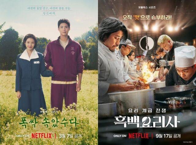 드라마 '폭싹 속았수다', 예능 '흑백요리사' 포스터 / 넷플릭스