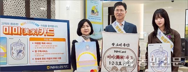 NH농협카드의 쌀 특화상품 ‘미미(美米)카드’ 출시를 기념해 9일 서울 중구 소재 NH농협은행 본점영업부에서 이민경 농협카드 사장(왼쪽부터), 강태영 농협은행장, 배우 지예은씨가 기념촬영을 하고 있다. NH농협카드
