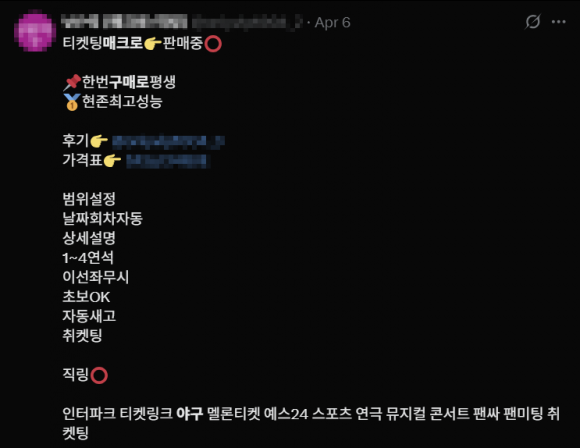 엑스(X·구 트위터)에서 ‘매크로 프로그램’을 판매하고 있는 모습. 엑스 캡처