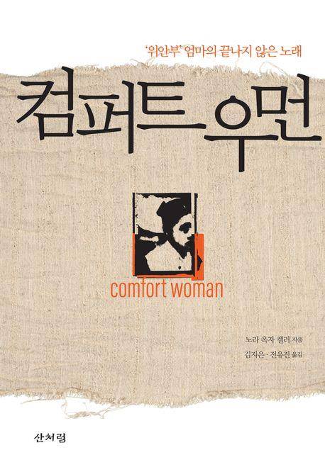 '컴퍼트 우먼' 표지 이미지 [산처럼 제공. 재판매 및 DB 금지]