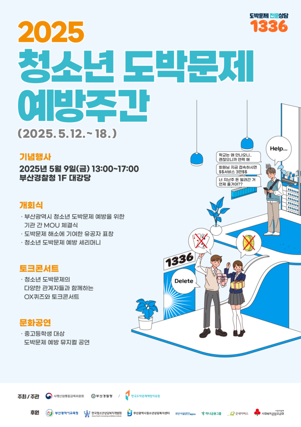 2025년 청소년 도박문제 예방주간 기념식 포스터.