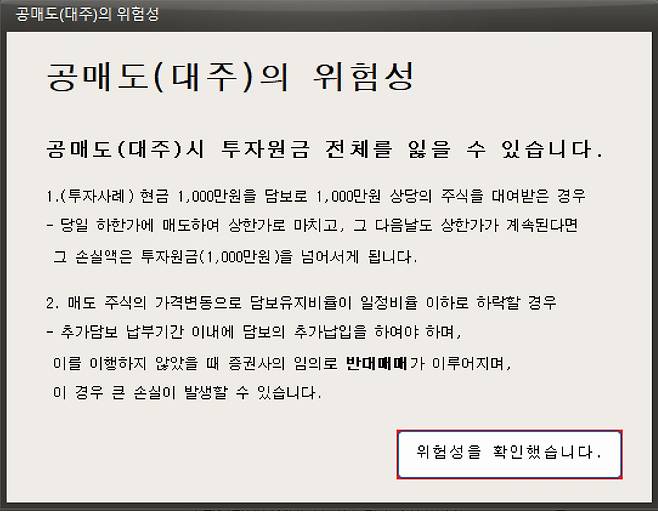 모의거래 시스템에 접속하면 나오는 공매도(대주) 관련 경고창./조은서 기자
