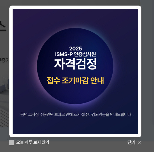'ISMS-P 인증심사원 자격검정' 접수 조기마감 안내창. KISA 홈페이지 캡처