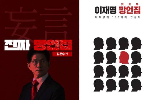 더불어민주당 제21대 대통령선거 중앙선거대책위원회 신속대응단이 11일 공개한 '진짜 망언집 김문수편'의 표지(왼쪽), 국민의힘 권성동 원내대표실이 지난 3월21일 발간한 '이재명 망언집-이재명의 138가지 그림자' 표지(오른쪽).