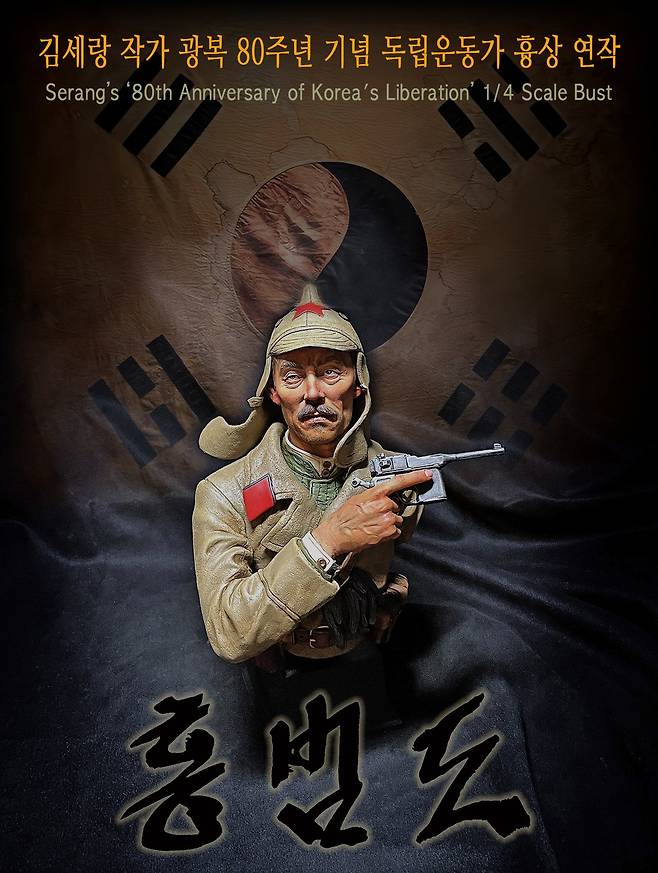 김세랑 작가 광복 80주년 기념 홍범도 장군 흉상