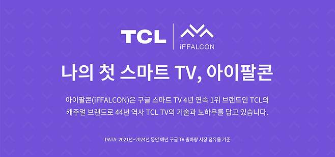 TCL 자회사 아이팔콘이 한국 시장에 진출하며 내세운 슬로건.