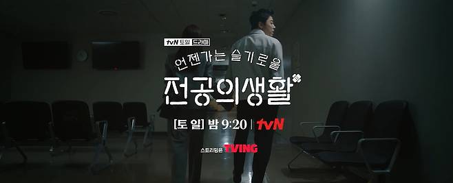 tvN ‘언젠가는 슬기로울 전공의생활’ 10회 예고편 캡처