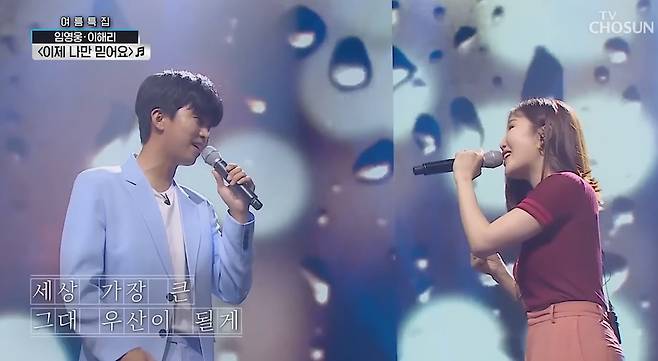 임영웅x이해리 ‘이제나만믿어요’ 사랑의콜센타 영상 캡처