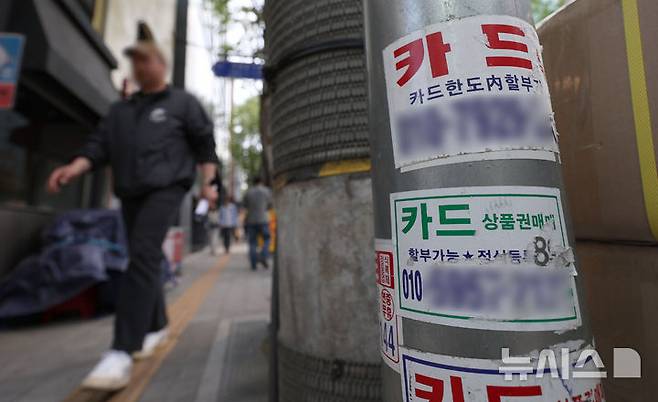 [서울=뉴시스] 김선웅 기자 = 올해 1분기 카드사 연체율이 약 10년 만에 최고치를 기록했다. 금융권에 따르면 주요 카드사 3월 말 기준 연체율이 모두 상승한 것으로 나타났다. 하나카드와 KB국민카드의 1분기 말 연체율은 각각 2.15%, 1.61%로 2014년 말 이후 최고치, 신한카드는 1.61%로 2015년 3분기 말 이후 최고치를 기록했다. 28일 서울 시내 전봇대에 카드 대출 관련 광고가 붙어 있다. 2025.04.28. mangusta@newsis.com