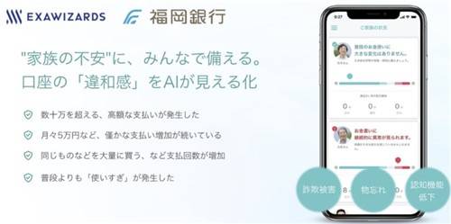 치매 노인 자산 보호를 위한 인공지능 앱 [일본 엑사위저즈 화면 캡처]