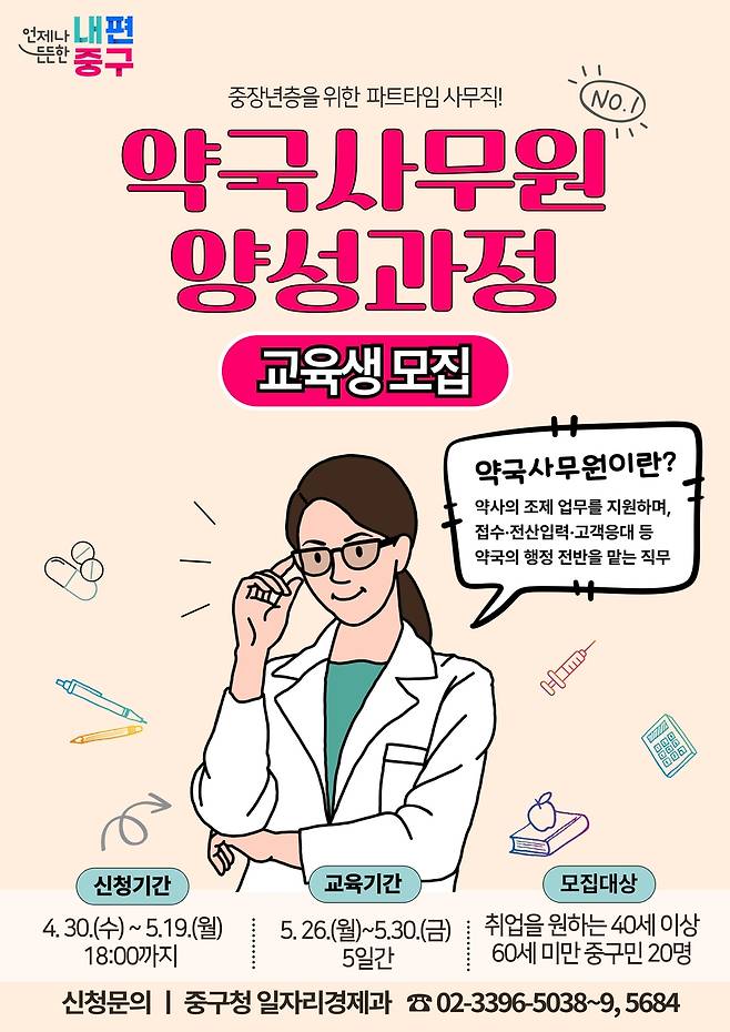 중구, 약국사무원 양성과정 교육생 20명 모집 [서울 중구 제공. 재판매 및 DB 금지]